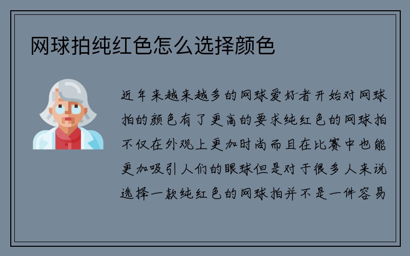 网球拍纯红色怎么选择颜色