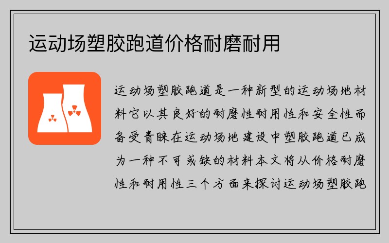 运动场塑胶跑道价格耐磨耐用