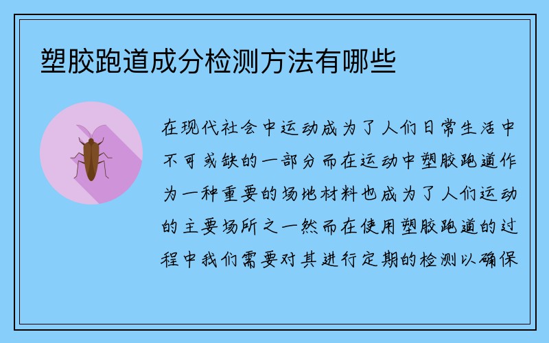 塑胶跑道成分检测方法有哪些