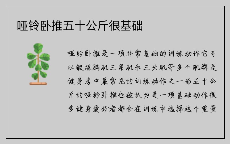 哑铃卧推五十公斤很基础