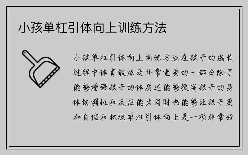 小孩单杠引体向上训练方法