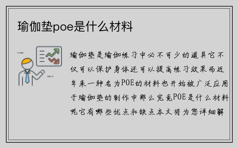 瑜伽垫poe是什么材料