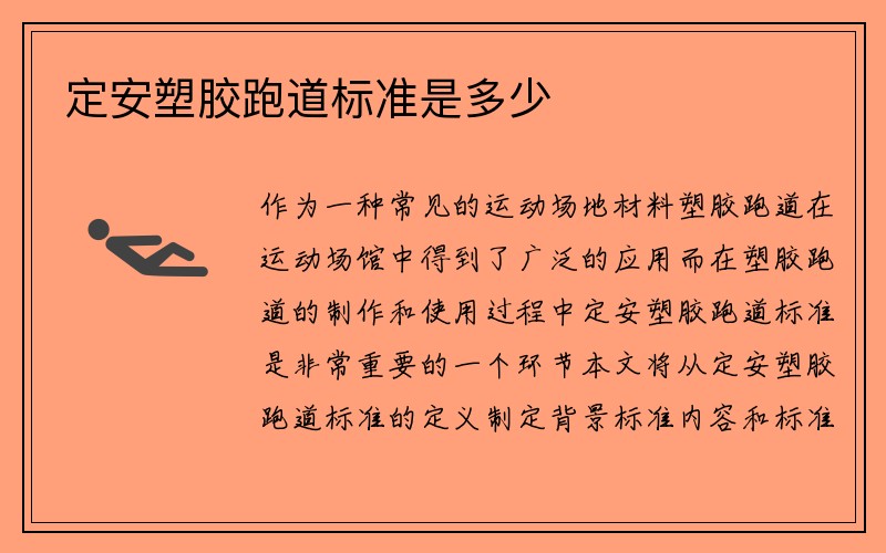 定安塑胶跑道标准是多少