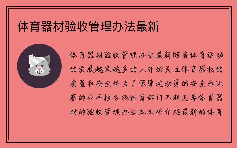 体育器材验收管理办法最新