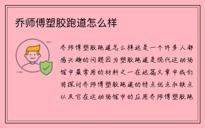 乔师傅塑胶跑道怎么样