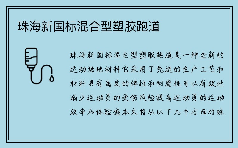 珠海新国标混合型塑胶跑道