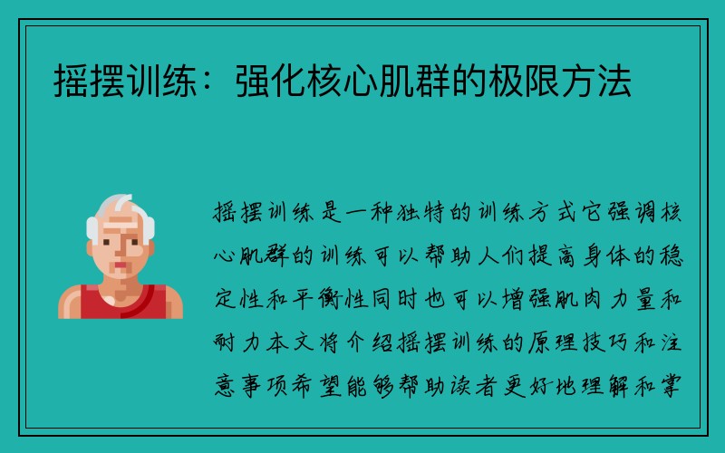 摇摆训练：强化核心肌群的极限方法