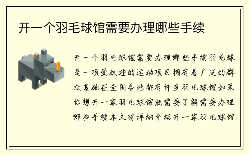 开一个羽毛球馆需要办理哪些手续