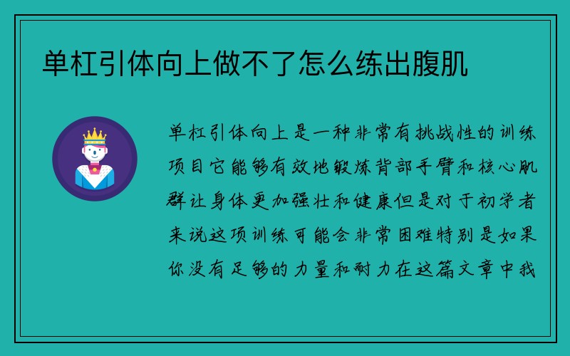 单杠引体向上做不了怎么练出腹肌