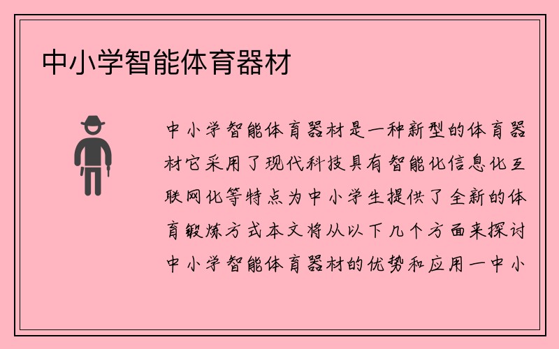 中小学智能体育器材