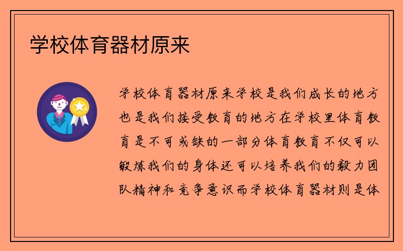 学校体育器材原来