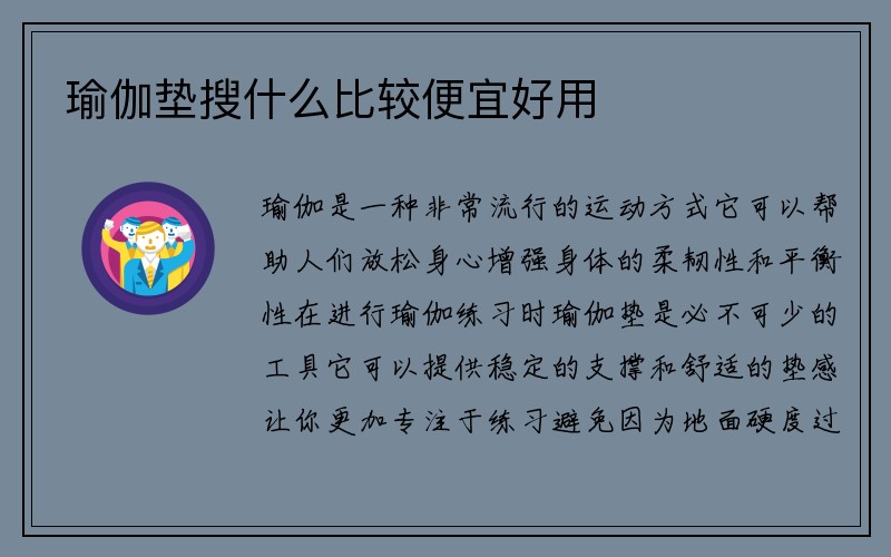 瑜伽垫搜什么比较便宜好用