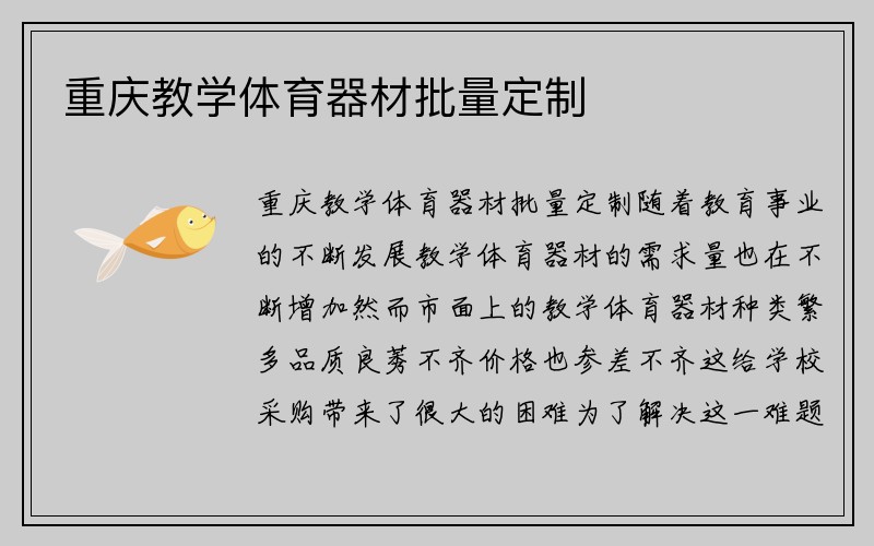 重庆教学体育器材批量定制