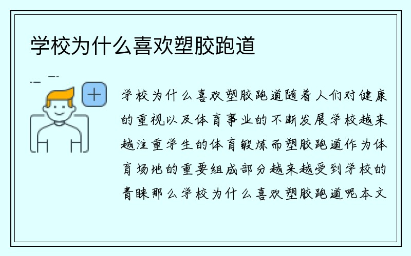 学校为什么喜欢塑胶跑道