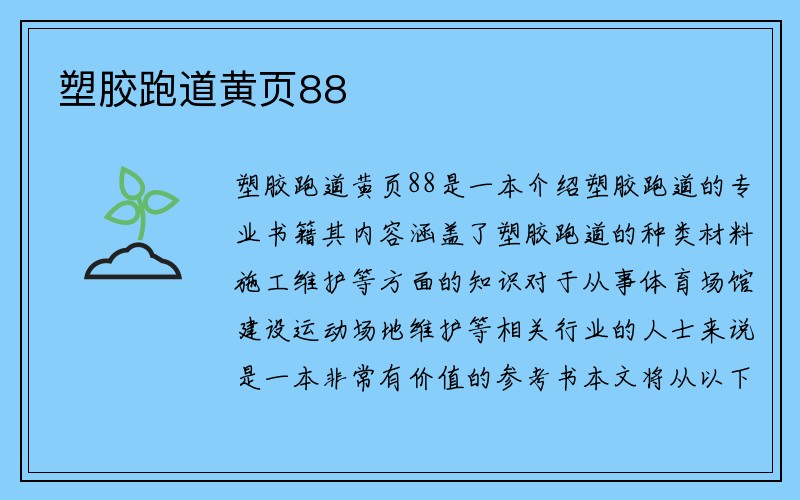 塑胶跑道黄页88