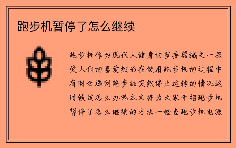 跑步机暂停了怎么继续