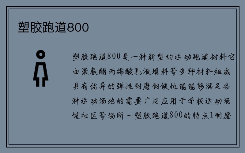 塑胶跑道800