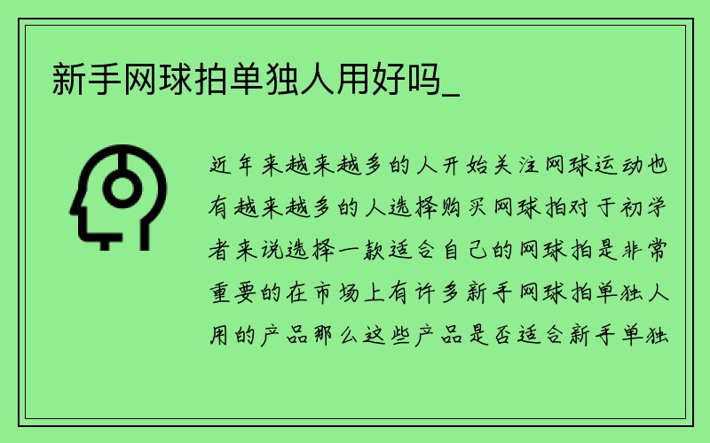 新手网球拍单独人用好吗_