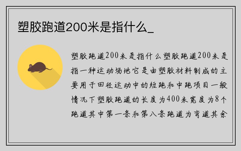 塑胶跑道200米是指什么_